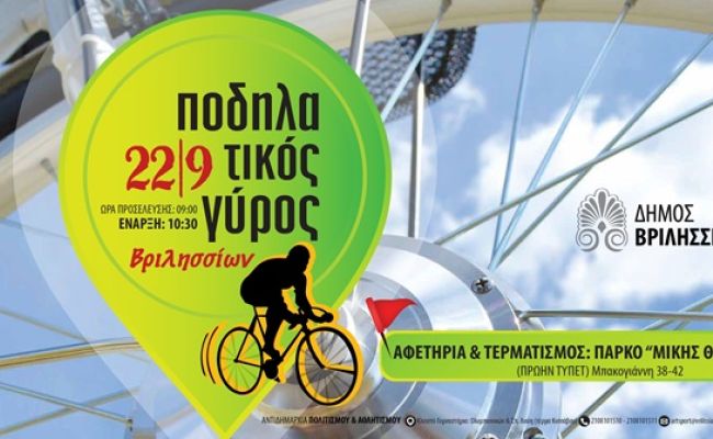 Ποδηλατικός Γύρος Βριλησσίων την Κυριακή 22/09