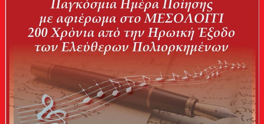 Η Μικτή Πολυφωνική Χορωδία 60+ του Δήμου Χαλανδρίου τιμά την Παγκόσμια Ημέρα Ποίησης