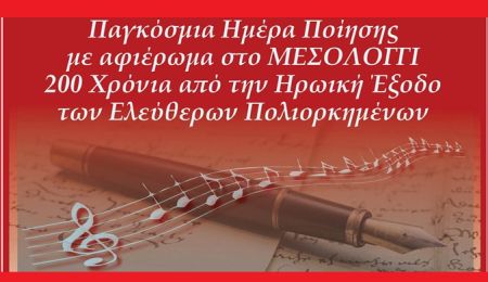 Η Μικτή Πολυφωνική Χορωδία 60+ του Δήμου Χαλανδρίου τιμά την Παγκόσμια Ημέρα Ποίησης