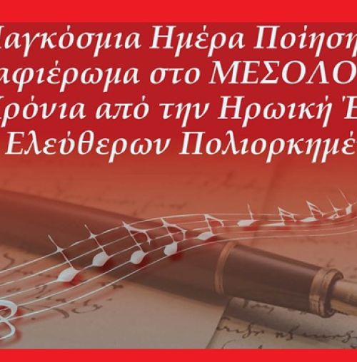 Η Μικτή Πολυφωνική Χορωδία 60+ του Δήμου Χαλανδρίου τιμά την Παγκόσμια Ημέρα Ποίησης
