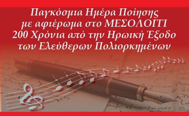 Η Μικτή Πολυφωνική Χορωδία 60+ του Δήμου Χαλανδρίου τιμά την Παγκόσμια Ημέρα Ποίησης