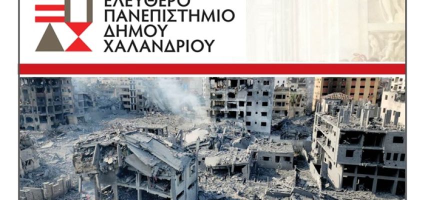 Ελεύθερο Πανεπιστήμιο Χαλανδρίου: Διάλεξη “Δυο πόλεμοι, διεθνείς συσχετισμοί και η θέση της Ελλάδας”