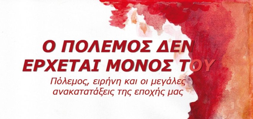“Ο πόλεμος δεν έρχεται μόνος του”: Εκδήλωση στο Κέντρο Νεότητας Χαλανδρίου