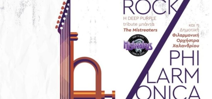 Μεγάλη συναυλία “Rock Philarmonica” στο Θέατρο Ρεματιάς Χαλανδρίου