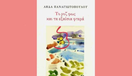 “Το ροζ φως και τα εξαίσια φτερά”: Το νέο βιβλίο της Λήδας Παναγιωτοπούλου