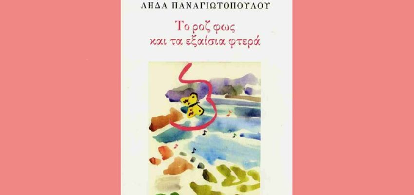 “Το ροζ φως και τα εξαίσια φτερά”: Το νέο βιβλίο της Λήδας Παναγιωτοπούλου