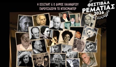 Το ντοκιμαντέρ “Σιωπές που μιλούν - Μνήμες Πολιτισμού” παρουσιάζεται στο Φεστιβάλ Ρεματιάς