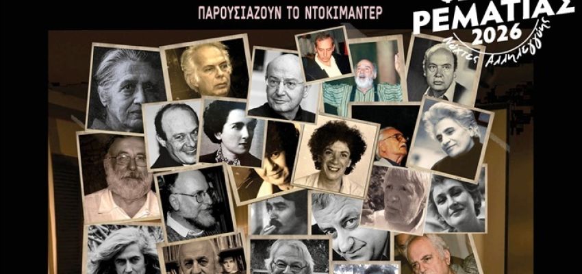Το ντοκιμαντέρ “Σιωπές που μιλούν - Μνήμες Πολιτισμού” παρουσιάζεται στο Φεστιβάλ Ρεματιάς