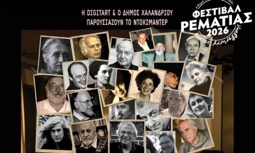 Το ντοκιμαντέρ “Σιωπές που μιλούν - Μνήμες Πολιτισμού” παρουσιάζεται στο Φεστιβάλ Ρεματιάς