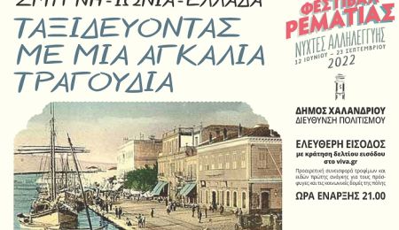 “Σμύρνη-Ιωνία-Ελλάδα: Ταξιδεύοντας με μια αγκαλιά τραγούδια”: Συναυλία στη Ρεματιά