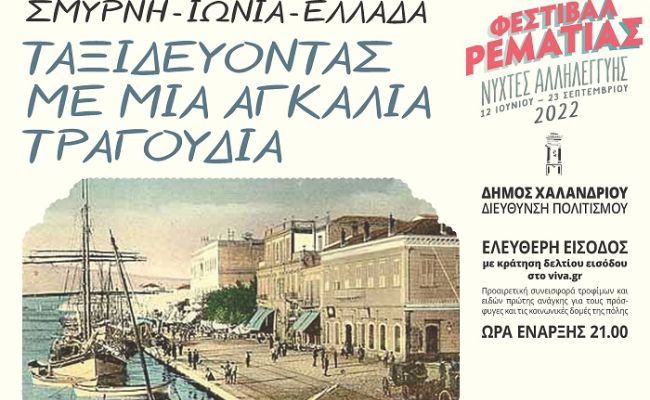 “Σμύρνη-Ιωνία-Ελλάδα: Ταξιδεύοντας με μια αγκαλιά τραγούδια”: Συναυλία στη Ρεματιά