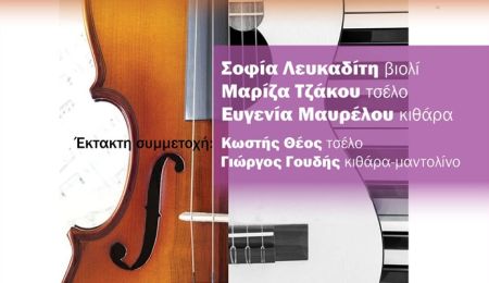 “Νέοι σολίστ στο Αετοπούλειο”: Ο συνθέτης Σταύρος Σοφιανόπουλος παρουσιάζει έργα του με νέους μουσικούς