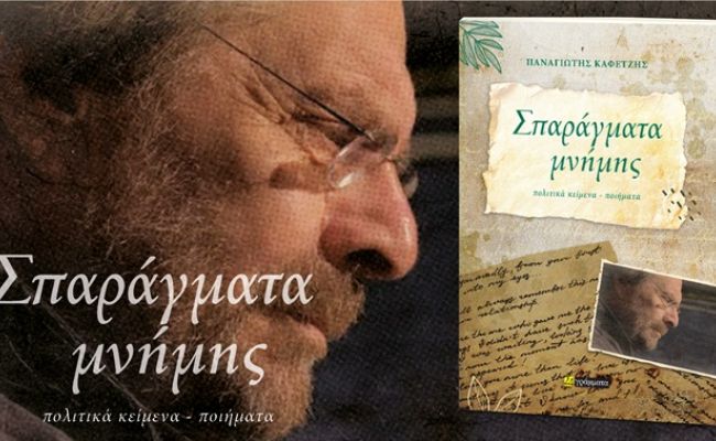 Παρουσίαση του βιβλίου “Σπαράγματα μνήμης” του Τάκη Καφετζή, στο Κέντρο Νεότητας Χαλανδρίου