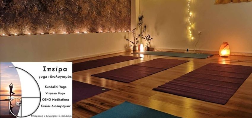 “Speira Yoga”: Ανακαλύψτε την αρμονία μέσω της γιόγκα και του διαλογισμού στο Χαλάνδρι