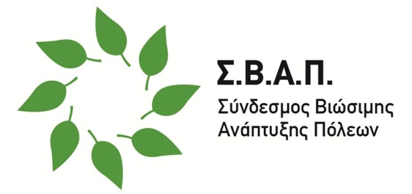 «Βιώσιμες Πόλεις για Όλους»: Ψηφιακό εργαλείο για την προστασία του περιβάλλοντος