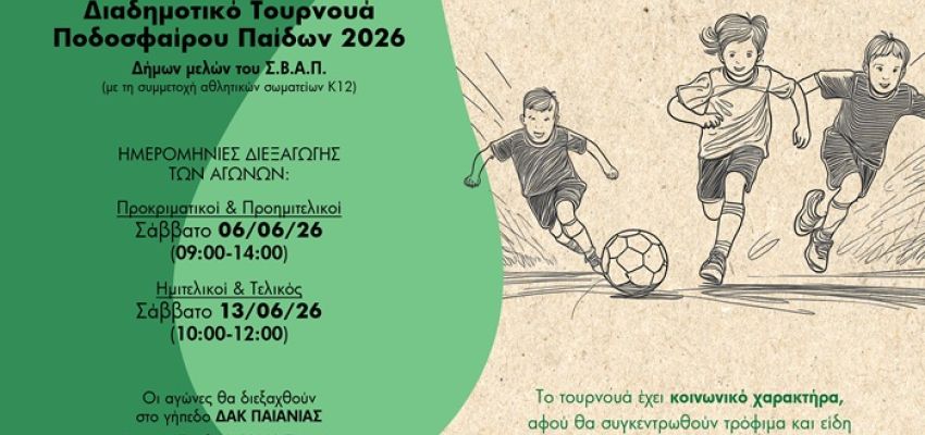 Διαδημοτικό Τουρνουά Ποδοσφαίρου Παίδων 2026 από τον ΣΒΑΠ