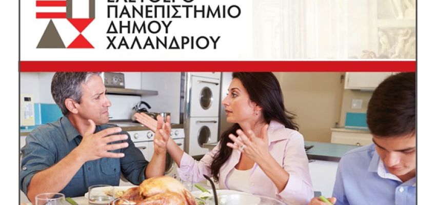 Ελεύθερο Πανεπιστήμιο Χαλανδρίου: Η ώρα των συντροφικών και οικογενειακών σχέσεων