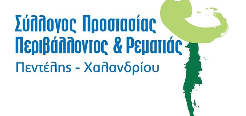 Το νέο Διοικητικό Συμβούλιο του Συλλόγου Προστασίας Περιβάλλοντος & Ρεματιάς Πεντέλης - Χαλανδρίου