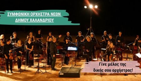 Συμφωνική Ορχήστρα Νέων Δήμου Χαλανδρίου – Ξεκινούν οι εγγραφές νέων μελών
