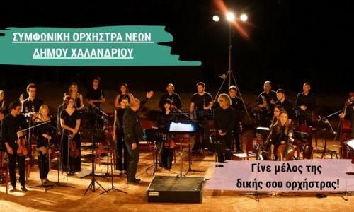 Συμφωνική Ορχήστρα Νέων Δήμου Χαλανδρίου – Ξεκινούν οι εγγραφές νέων μελών