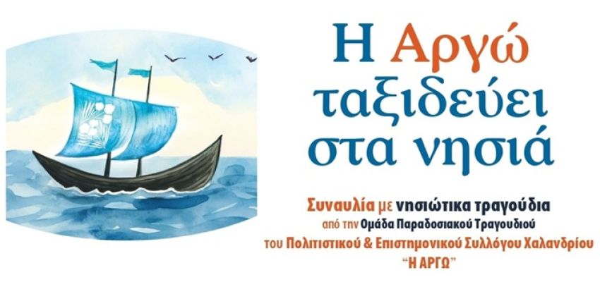 “Η ΑΡΓΩ Χαλανδρίου ταξιδεύει στα νησιά” – Συναυλία με νησιώτικα παραδοσιακά τραγούδια