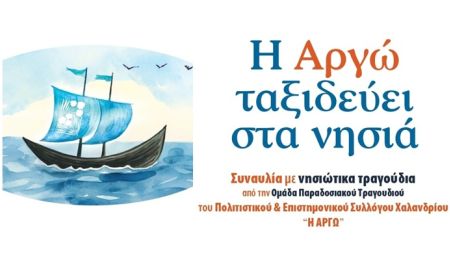 “Η ΑΡΓΩ Χαλανδρίου ταξιδεύει στα νησιά” – Συναυλία με νησιώτικα παραδοσιακά τραγούδια