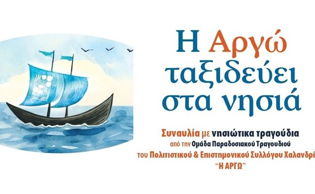 “Η ΑΡΓΩ Χαλανδρίου ταξιδεύει στα νησιά” – Συναυλία με νησιώτικα παραδοσιακά τραγούδια