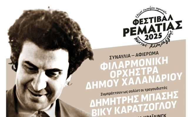 Με Μίκη Θεοδωράκη ξεκινά στις 2/7 το Φεστιβάλ Ρεματιάς “Νύχτες Αλληλεγγύης 2025”