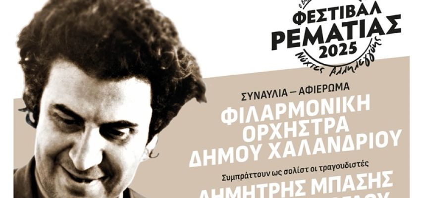 Με Μίκη Θεοδωράκη ξεκινά στις 2/7 το Φεστιβάλ Ρεματιάς “Νύχτες Αλληλεγγύης 2025”