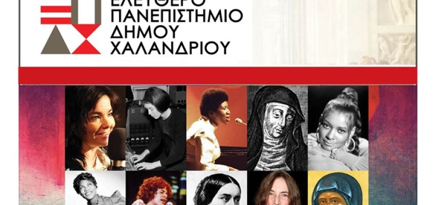Ελεύθερο Πανεπιστήμιο Χαλανδρίου: Διάλεξη “Γυναίκες συνθέτριες λόγιας μουσικής από τον Μεσαίωνα μέχρι σήμερα”