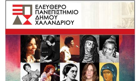 Ελεύθερο Πανεπιστήμιο Χαλανδρίου: Διάλεξη “Γυναίκες συνθέτριες λόγιας μουσικής από τον Μεσαίωνα μέχρι σήμερα”
