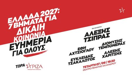 Στο Χαλάνδρι ο Αλέξης Τσίπρας για την παρουσίαση του προγράμματος του ΣΥΡΙΖΑ-ΠΣ “Ελλάδα 2027”