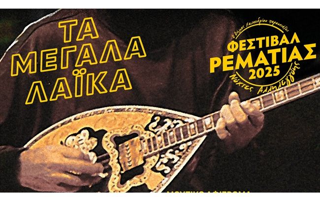 Τσουβέλας, λαϊκά, αφρικάνικοι ρυθμοί και νεανική αμφισβήτηση στην 3η εβδομάδα του Φεστιβάλ Ρεματιάς “Νύχτες Αλληλεγγύης 2025”
