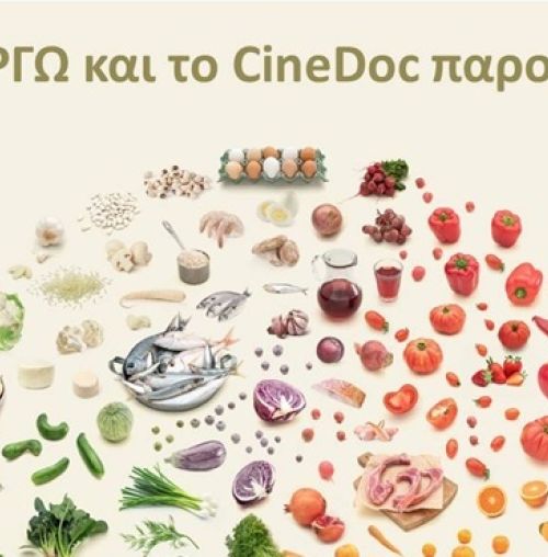 Ciné ΑΡΓΩ: Προβολή του ντοκιμαντέρ “Το τέλειο γεύμα” με σπουδαίους καλεσμένους