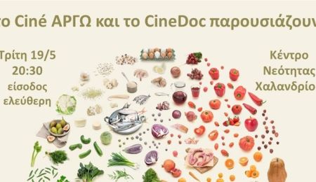 Ciné ΑΡΓΩ: Προβολή του ντοκιμαντέρ “Το τέλειο γεύμα” με σπουδαίους καλεσμένους