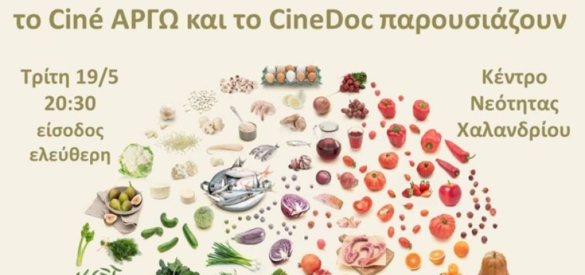 Ciné ΑΡΓΩ: Προβολή του ντοκιμαντέρ “Το τέλειο γεύμα” με σπουδαίους καλεσμένους