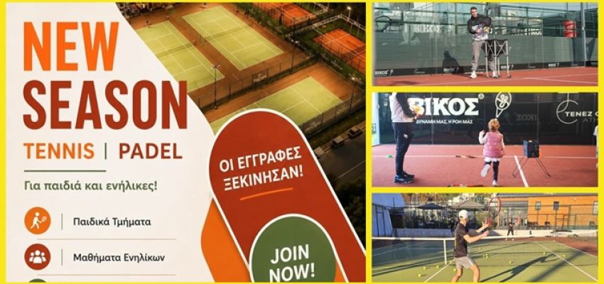 Έναρξη εγγραφών στην Ακαδημία TENNIS & PADEL στον αθλητικό πολυχώρο Tenez Club Athena, στο Χαλάνδρι