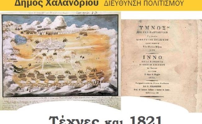 “Τέχνες και 1821”: Ένας πολύτιμος οδηγός από τη Διεύθυνση Πολιτισμού του Δήμου Χαλανδρίου