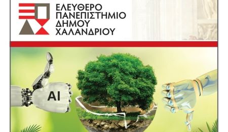 Ελεύθερο Πανεπιστήμιο Χαλανδρίου: Διάλεξη για την Τεχνητή Νοημοσύνη και το Περιβάλλον