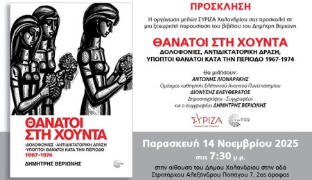 Παρουσίαση του βιβλίου “Θάνατοι στη Χούντα” του Δημήτρη Βεριώνη, στο Χαλάνδρι