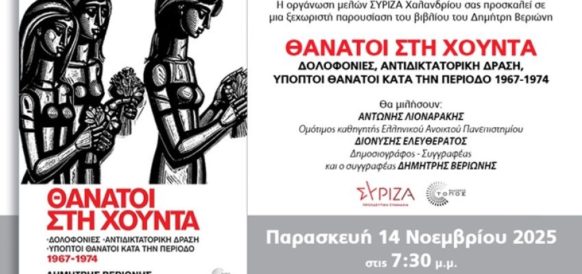Παρουσίαση του βιβλίου “Θάνατοι στη Χούντα” του Δημήτρη Βεριώνη, στο Χαλάνδρι