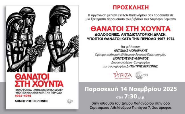 Παρουσίαση του βιβλίου “Θάνατοι στη Χούντα” του Δημήτρη Βεριώνη, στο Χαλάνδρι