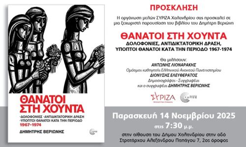 Παρουσίαση του βιβλίου “Θάνατοι στη Χούντα” του Δημήτρη Βεριώνη, στο Χαλάνδρι