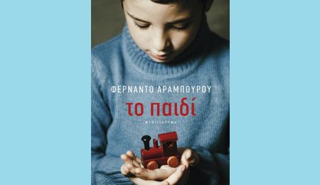 “Το παιδί” του Φερνάντο Αραμπούρου στη Λέσχη Ανάγνωσης του Συλλόγου Χαλανδρίου ΑΡΓΩ