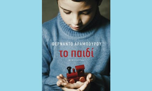 “Το παιδί” του Φερνάντο Αραμπούρου στη Λέσχη Ανάγνωσης του Συλλόγου Χαλανδρίου ΑΡΓΩ