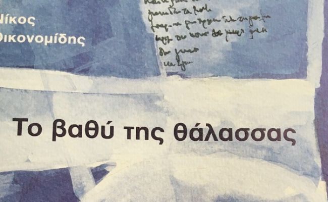“Το βαθύ της θάλασσας - Ultramarine deep”: Το νέο βιβλίο του Νίκου Οικονομίδη