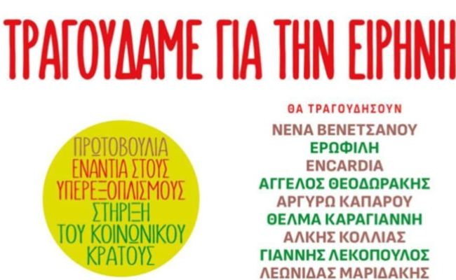 Μουσική συναυλία “Τραγουδάμε για την Ειρήνη”, στο Θέατρο Ρεματιάς