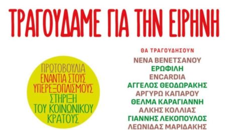Μουσική συναυλία “Τραγουδάμε για την Ειρήνη”, στο Θέατρο Ρεματιάς