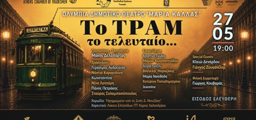 Μουσική εκδήλωση “Το Τραμ το τελευταίο...” στο Θέατρο Ολύμπια