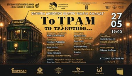 Μουσική εκδήλωση “Το Τραμ το τελευταίο...” στο Θέατρο Ολύμπια